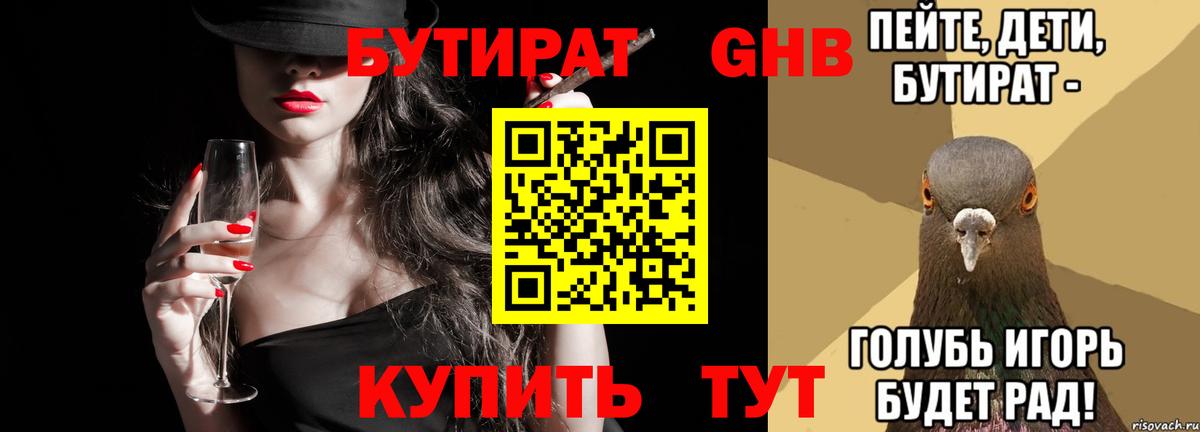 Балахна  БУТИРАТ бутандиол  Вход с VPN 