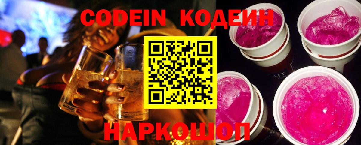 Балахна  Codein Purple Drank  Вход с VPN  Кодеин Purple Drank 