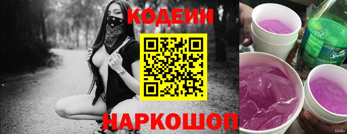 Кодеин напиток Lean (лин) Балахна